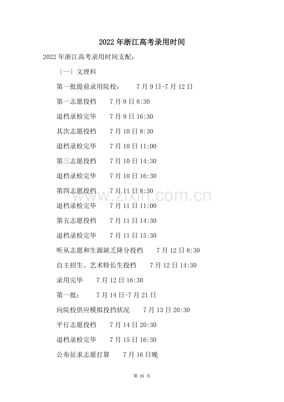 2022年浙江高考录取时间.docx_第1页