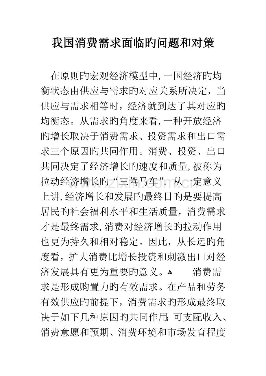 我国消费需求面临的问题和对策.docx_第1页