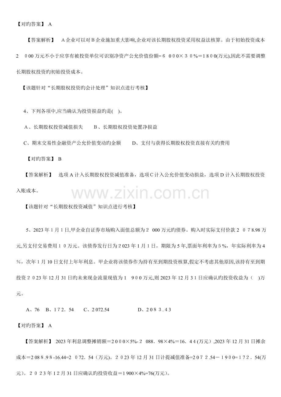 2023年初级会计职称考试初级会计实务巅峰冲刺卷.doc_第2页