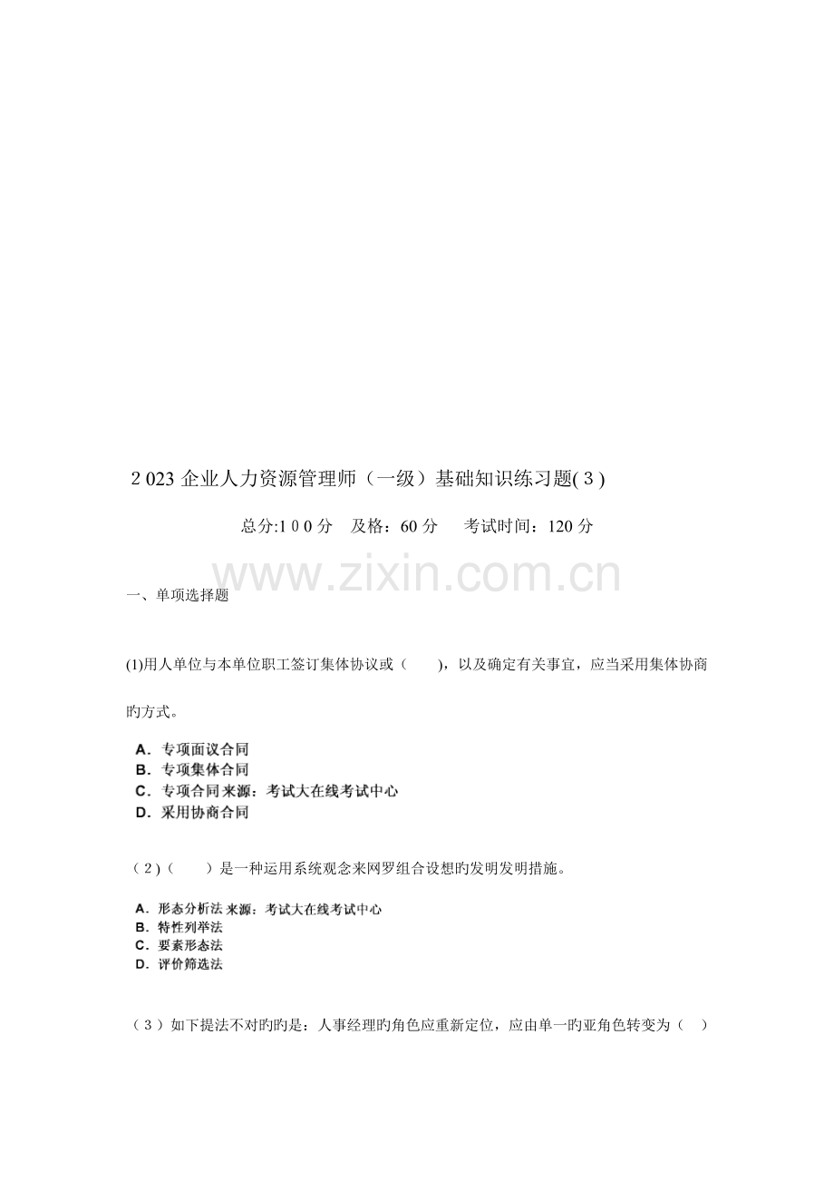 2023年企业人力资源管理师一级基础知识练习题.doc_第1页