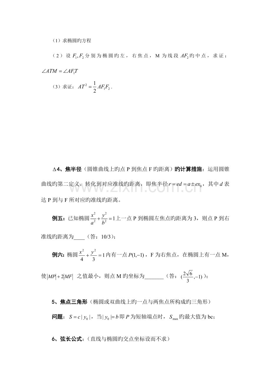 2023年椭圆知识点复习总结.doc_第3页