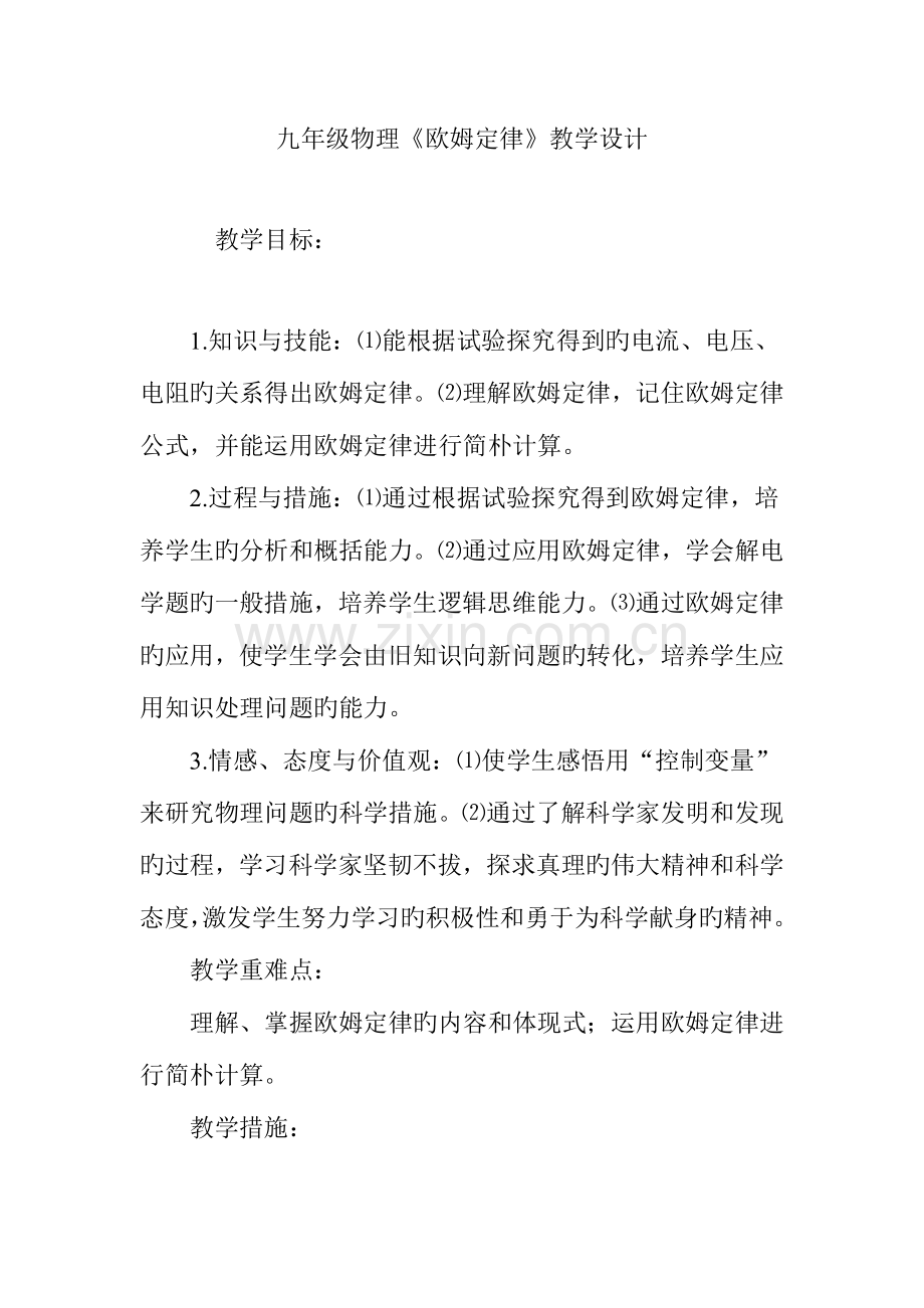 九年级物理欧姆定律教学设计.doc_第1页