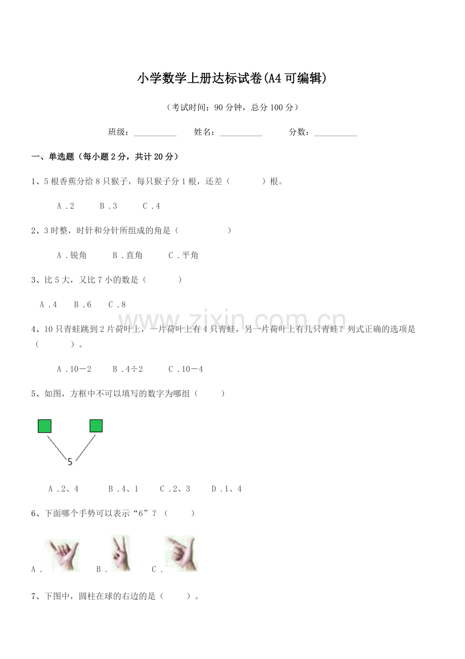 浙江省2021年一年级上半学期小学数学上册达标试卷(A4可编辑).docx_第1页