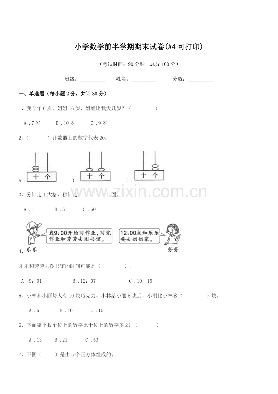 2020-2021年度部编版(一年级)小学数学前半学期期末试卷(A4可打印).docx_第1页