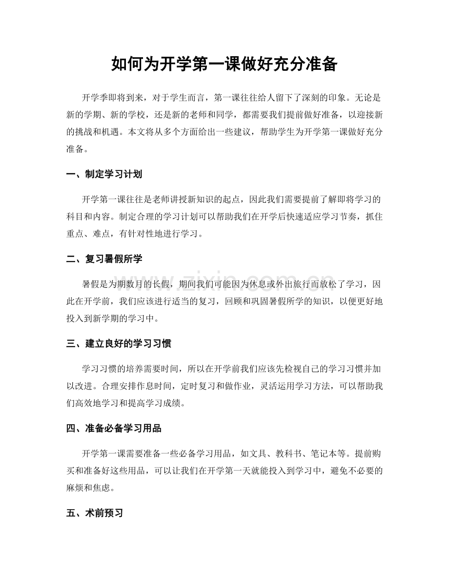 如何为开学第一课做好充分准备.docx_第1页