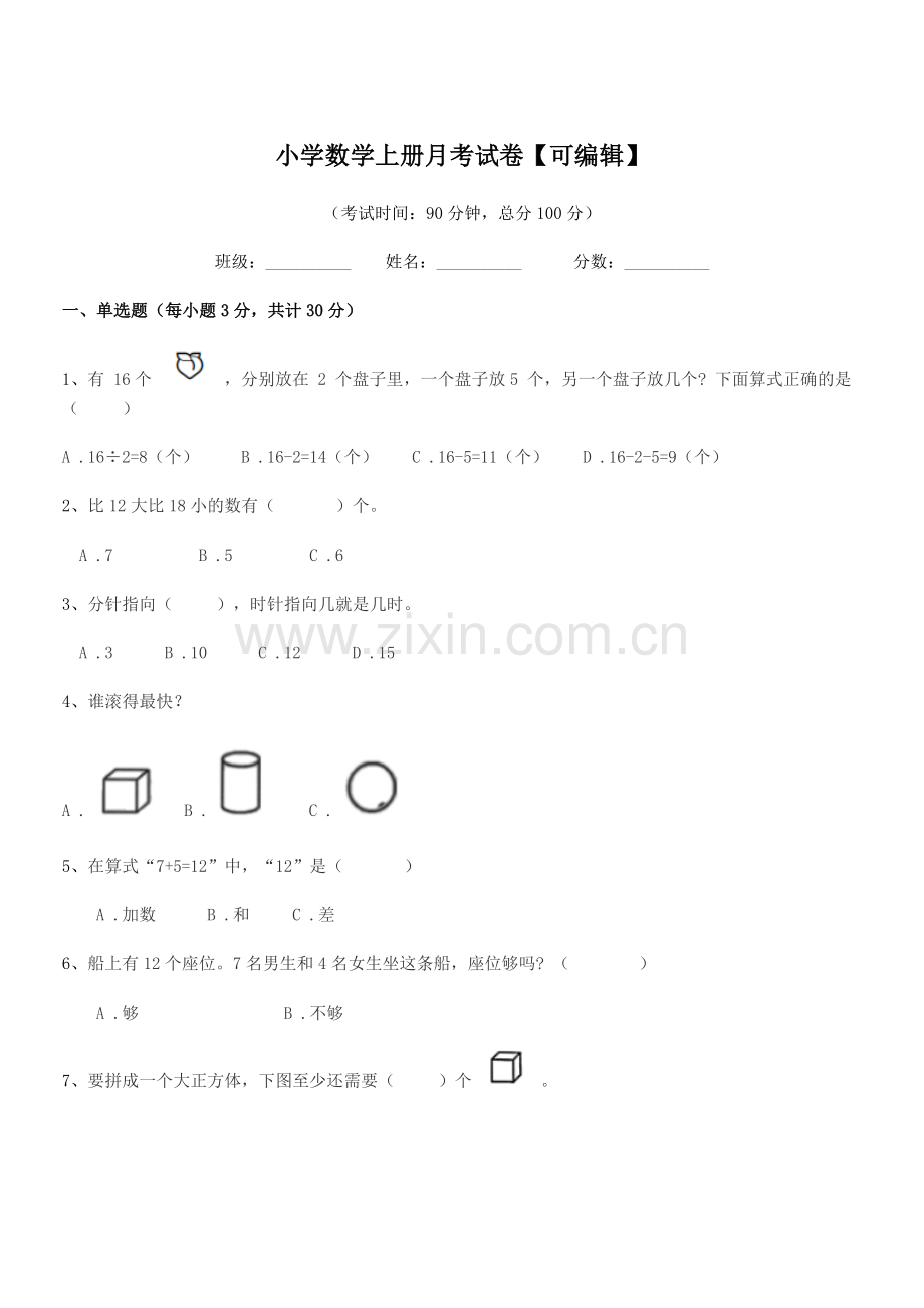 2021-2022学年一年级小学数学上册月考试卷【可编辑】.docx_第1页