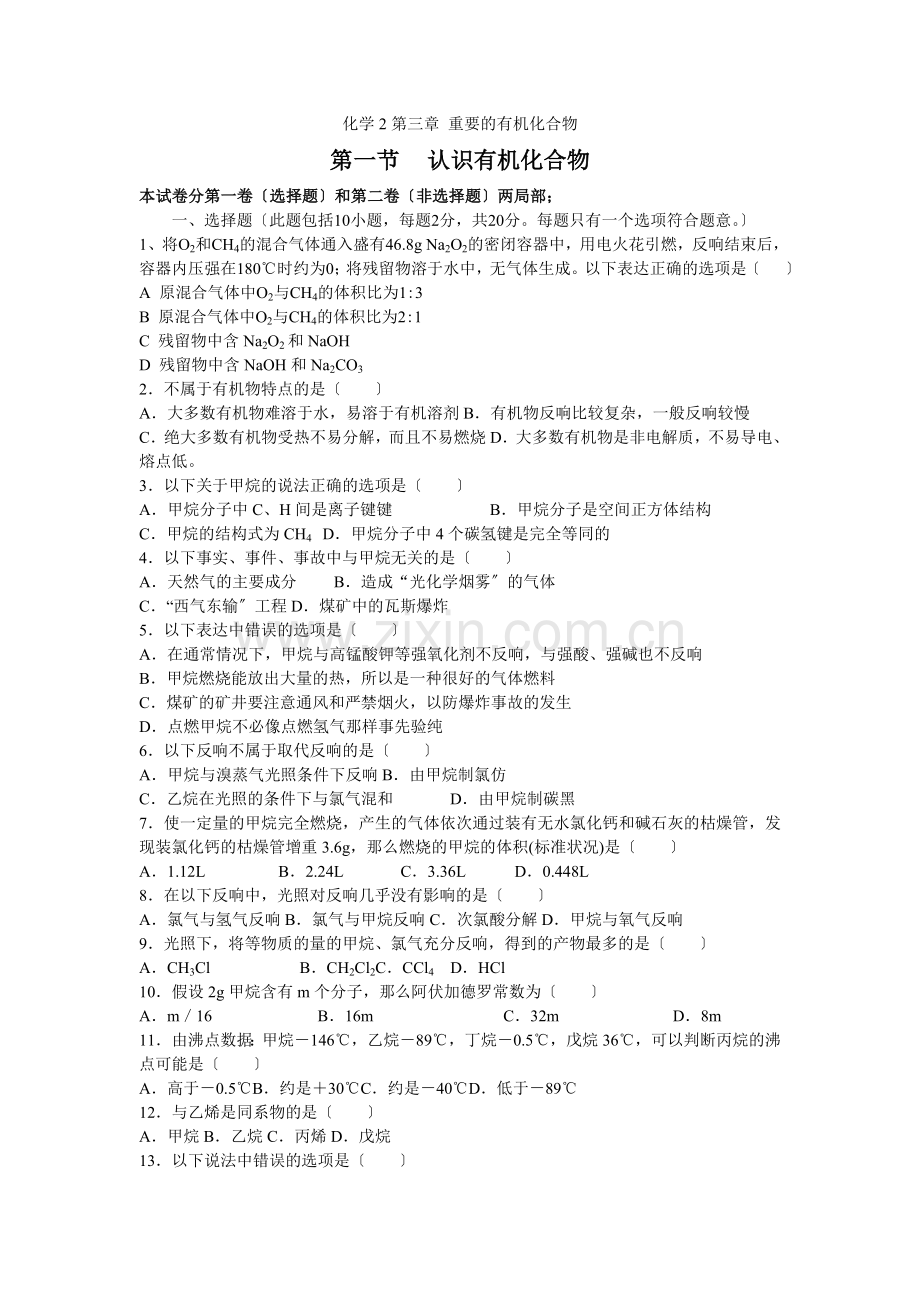 31《认识有机化合物》同步练习8(鲁科版必修2).docx_第1页