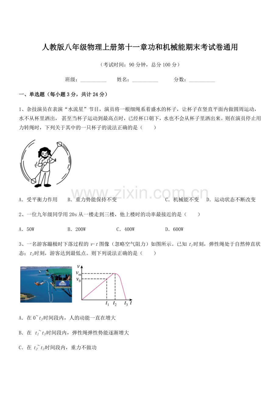 2019学年人教版八年级物理上册第十一章功和机械能期末考试卷通用.docx_第1页