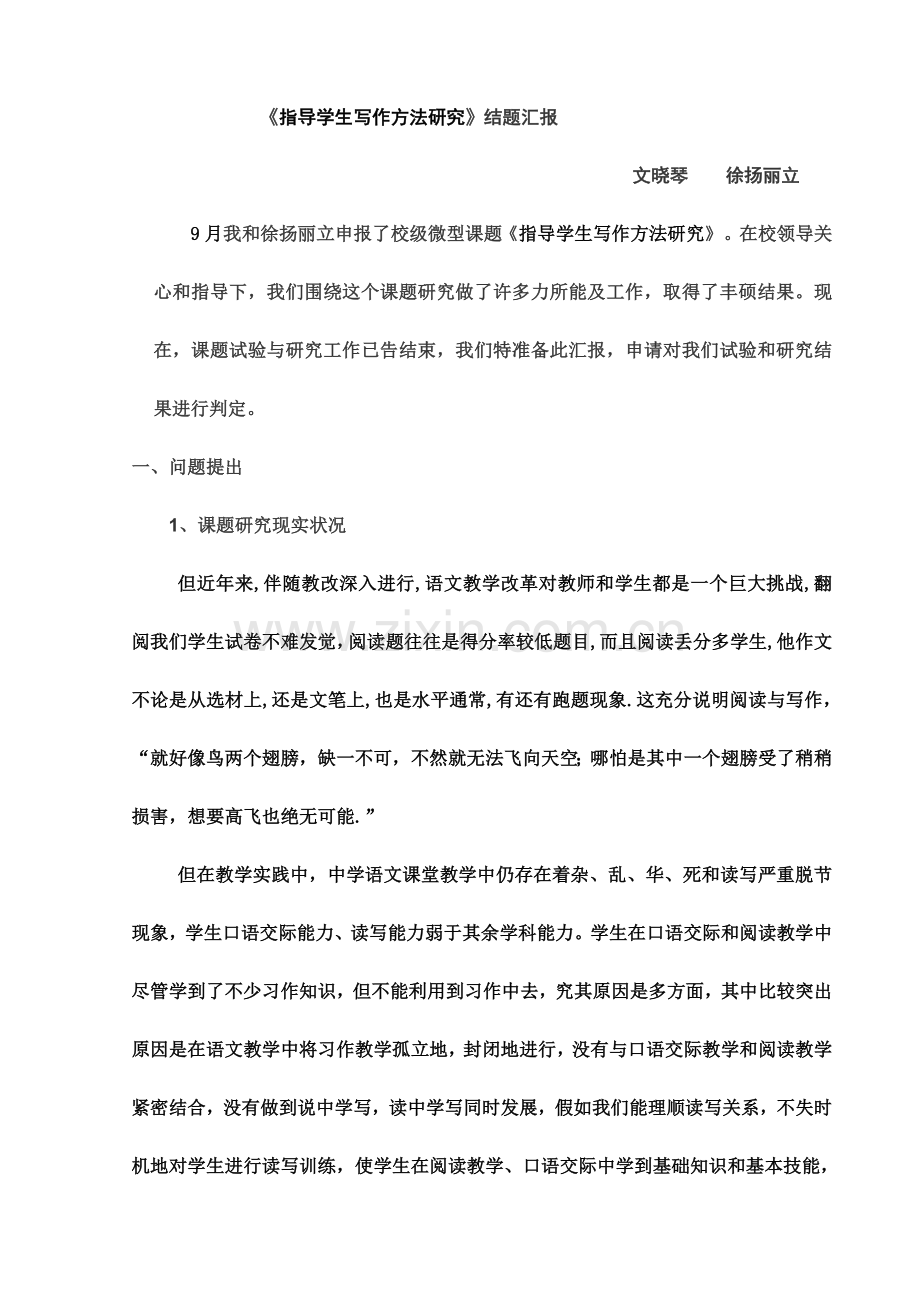 指导学生写作方法的研究结题报告.doc_第2页