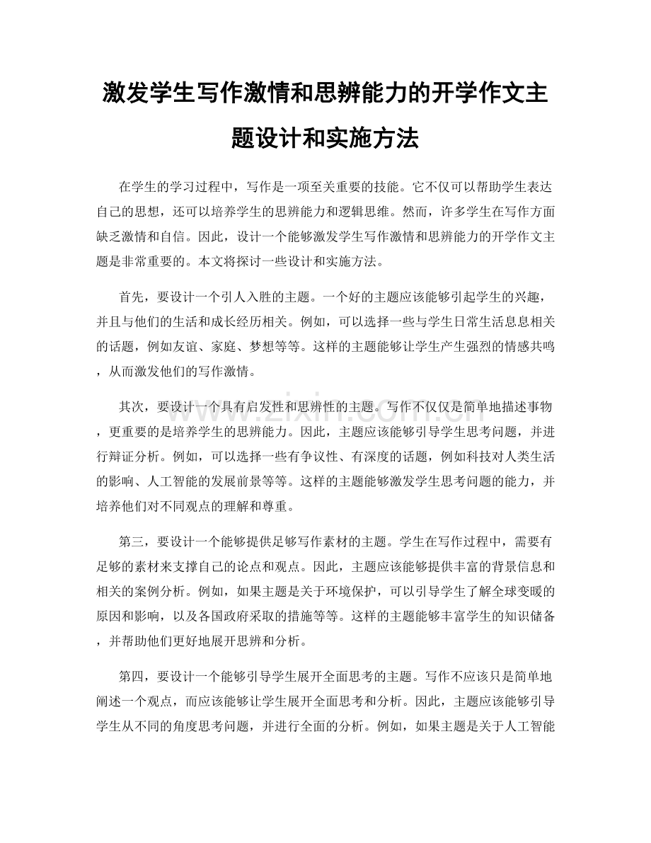 激发学生写作激情和思辨能力的开学作文主题设计和实施方法.docx_第1页