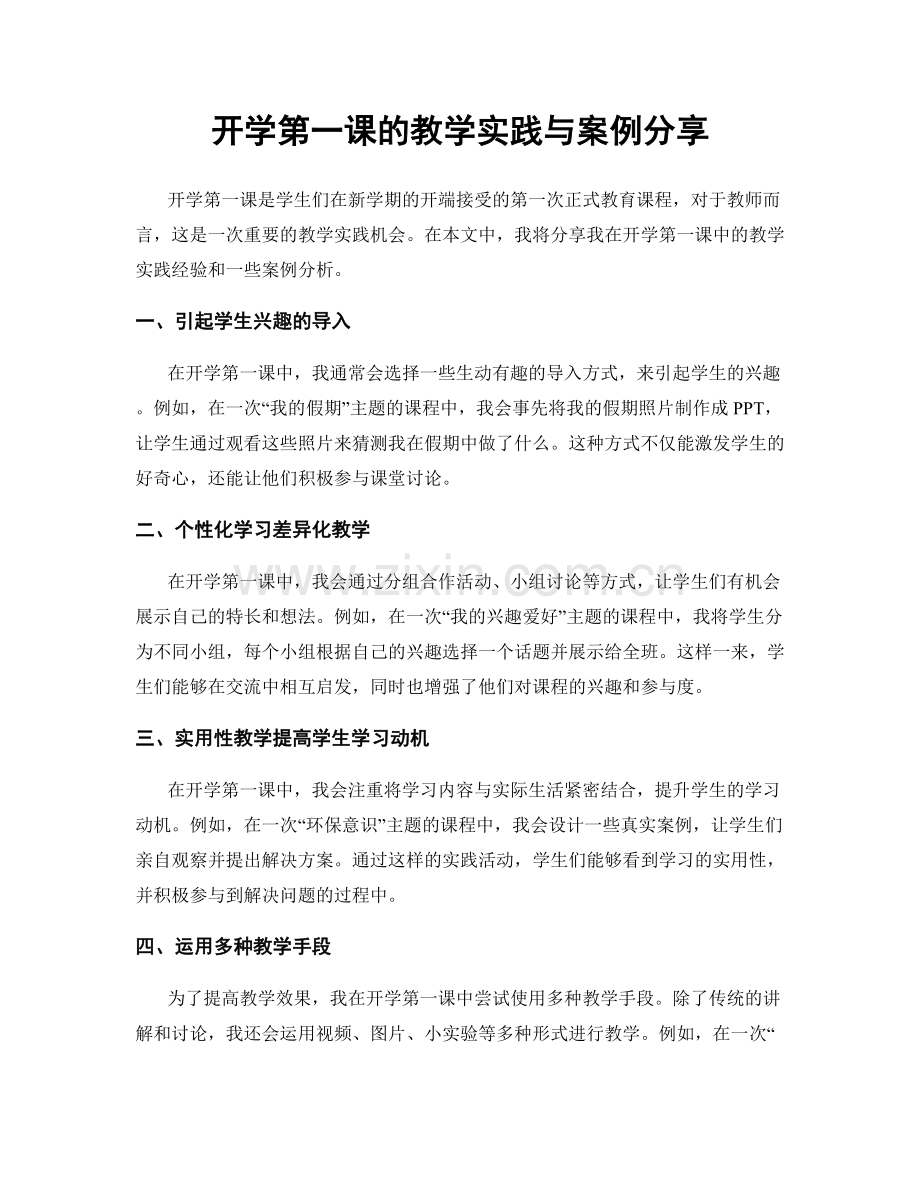 开学第一课的教学实践与案例分享.docx_第1页