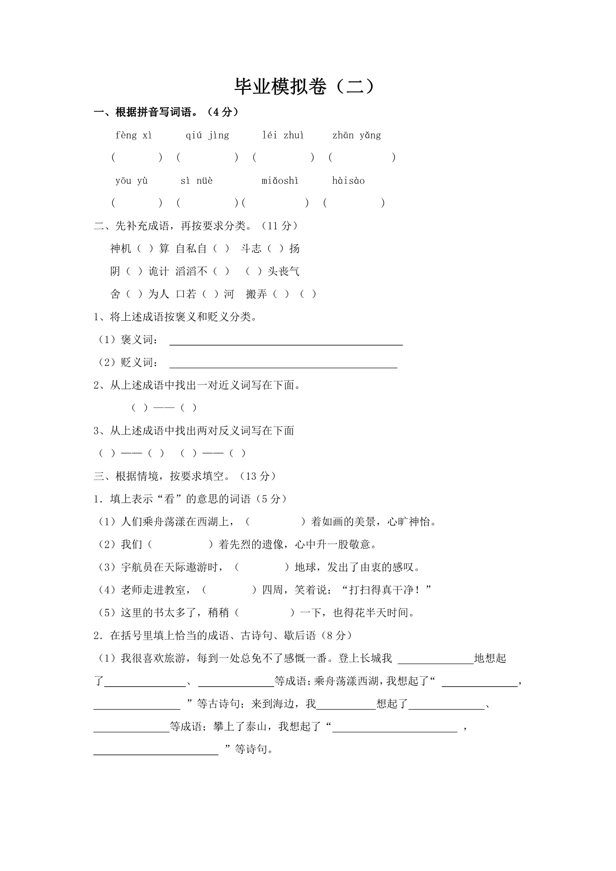 六年级语文下学期模拟卷(二).pdf_第1页