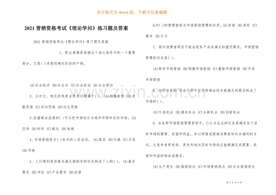 2021营销资格考试理论知识练习题及答案.docx_第1页