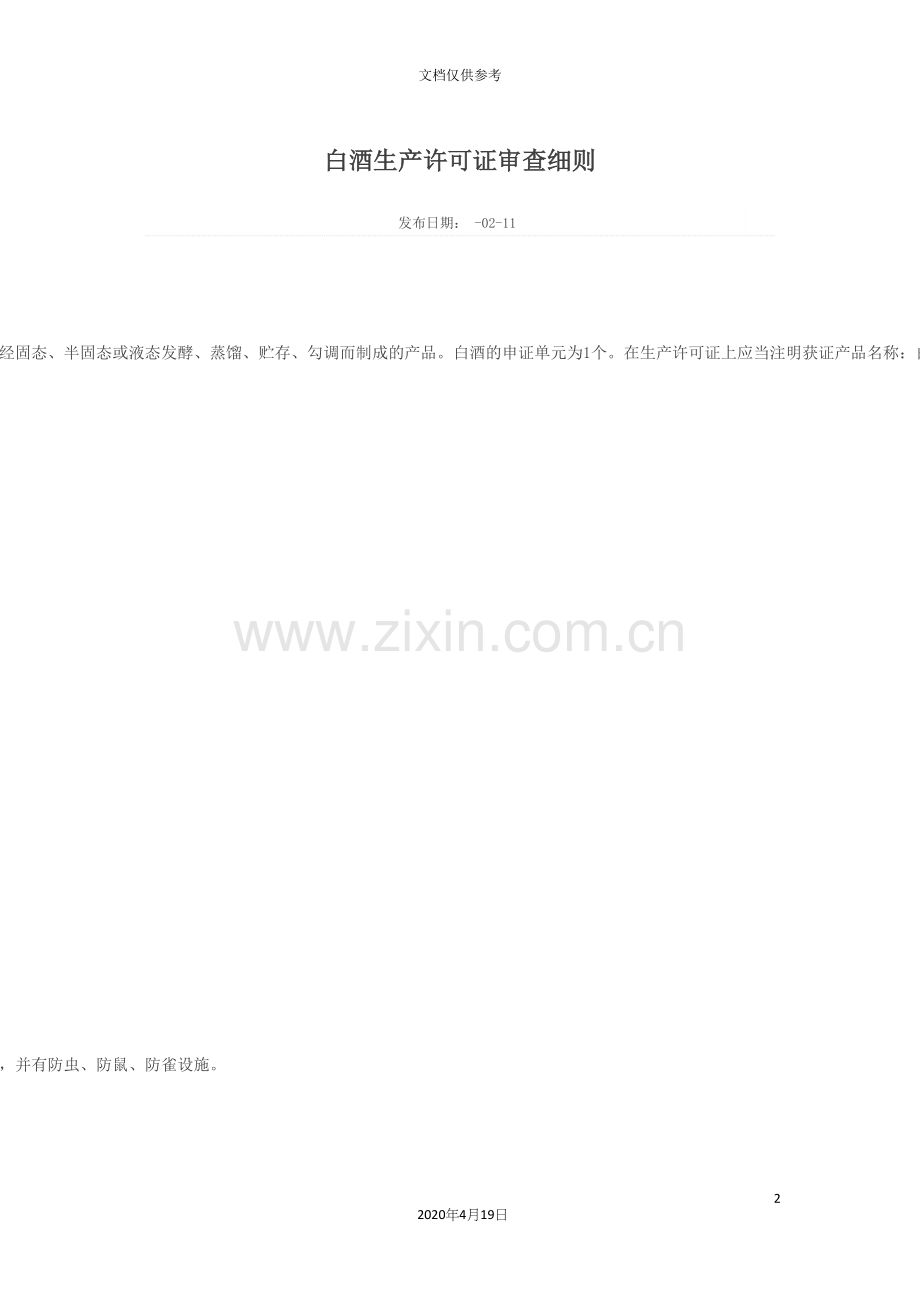 白酒生产许可证审查细则.docx_第2页