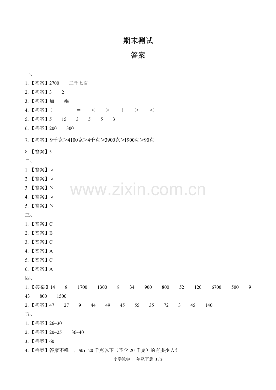 (人教版)小学数学二下-期末测试03-答案.pdf_第1页