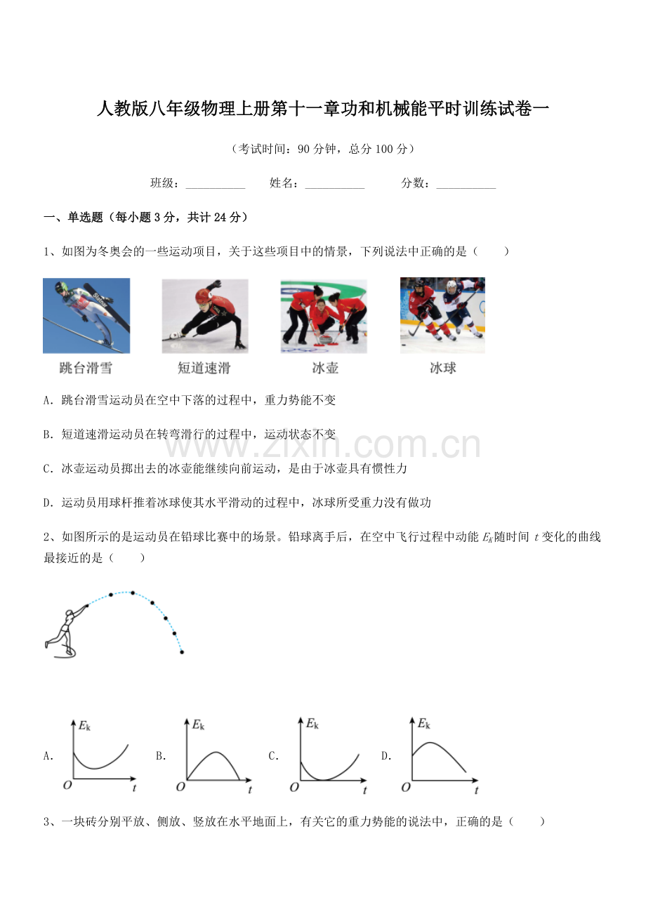 2018年人教版八年级物理上册第十一章功和机械能平时训练试卷一.docx_第1页