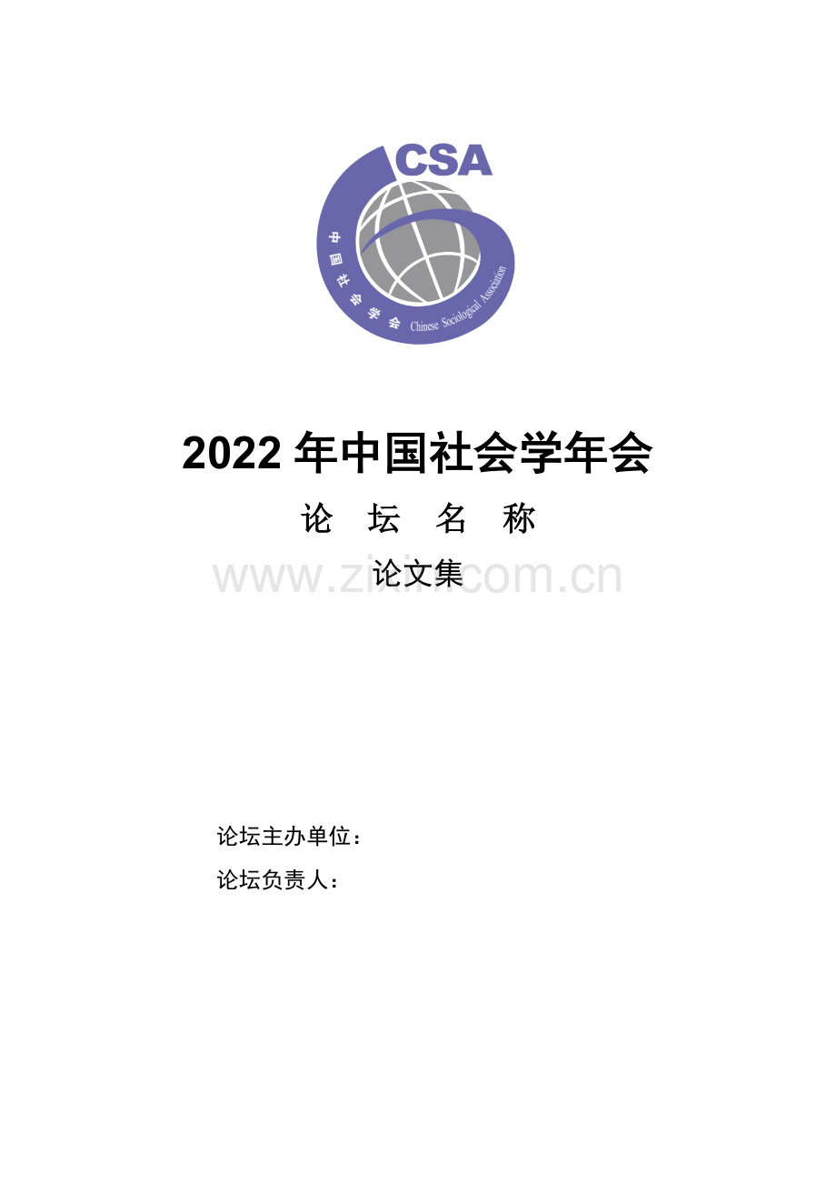 2022年中国社会学年会.docx_第1页