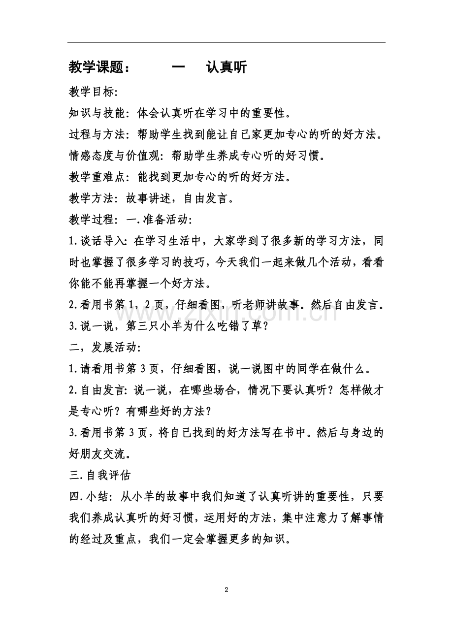 一年级下册心理健康教育教案.docx_第2页