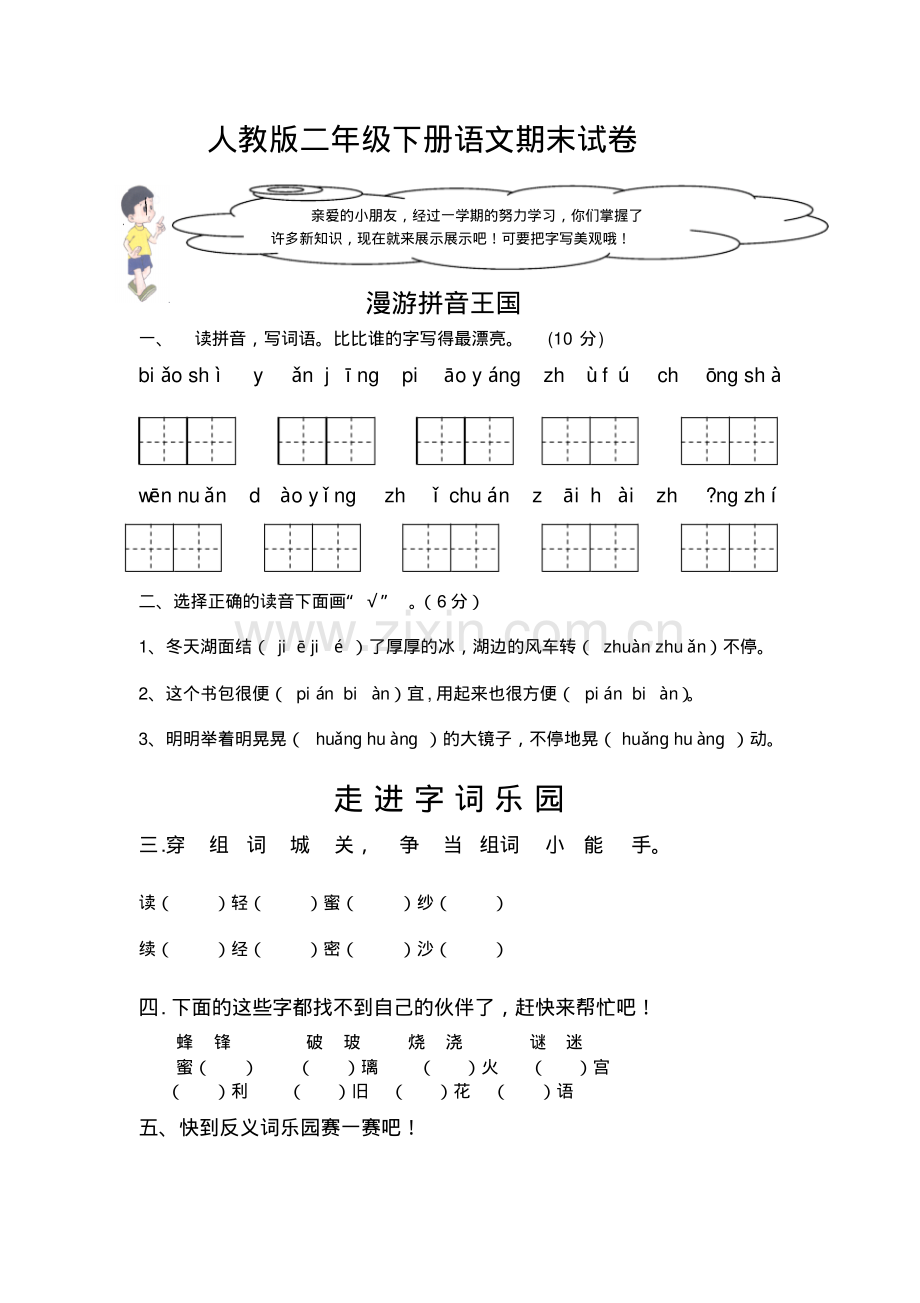 人教版二年级下册语文期末试卷.pdf_第1页