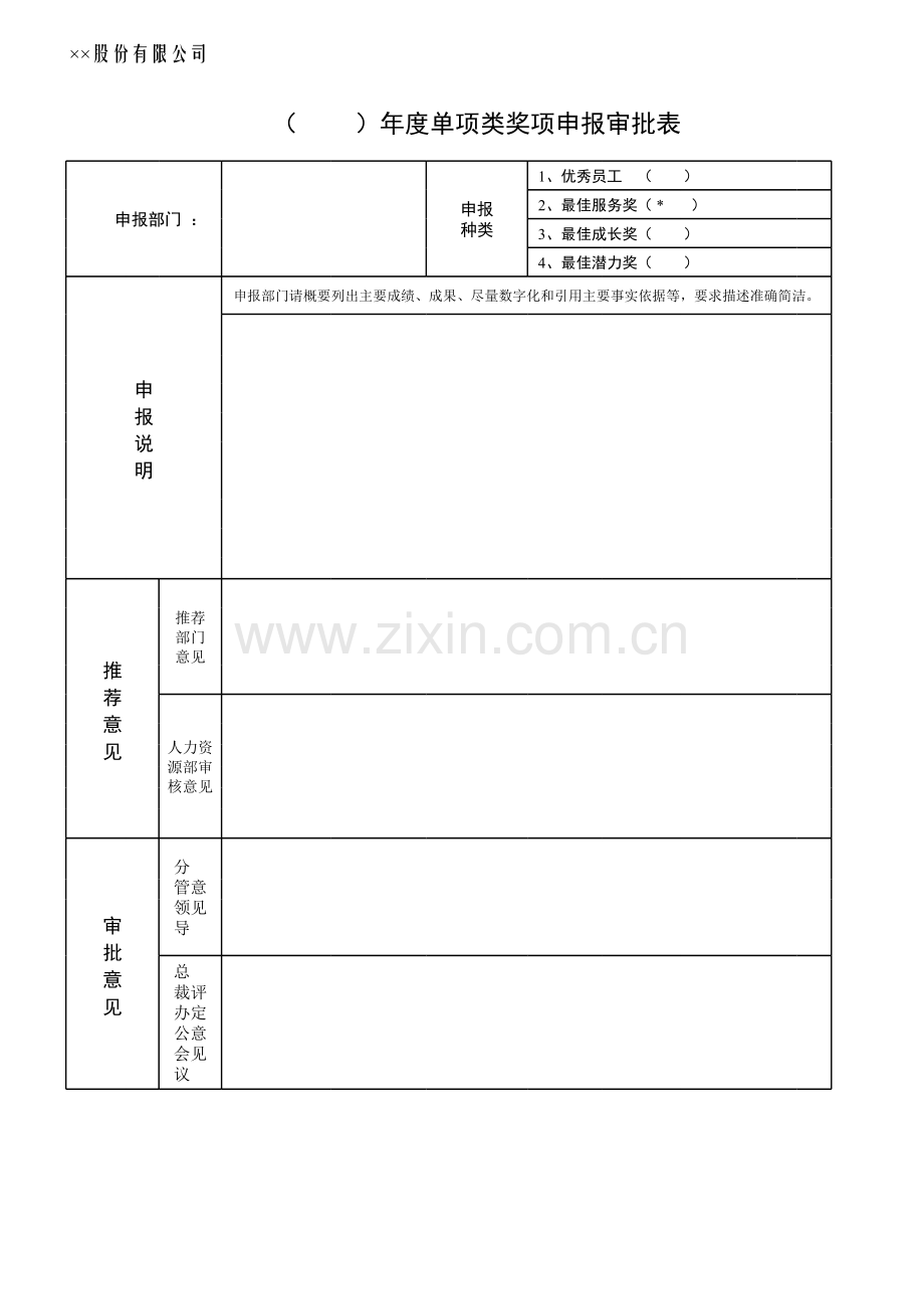 公司年度奖项申报审批表.xls_第1页