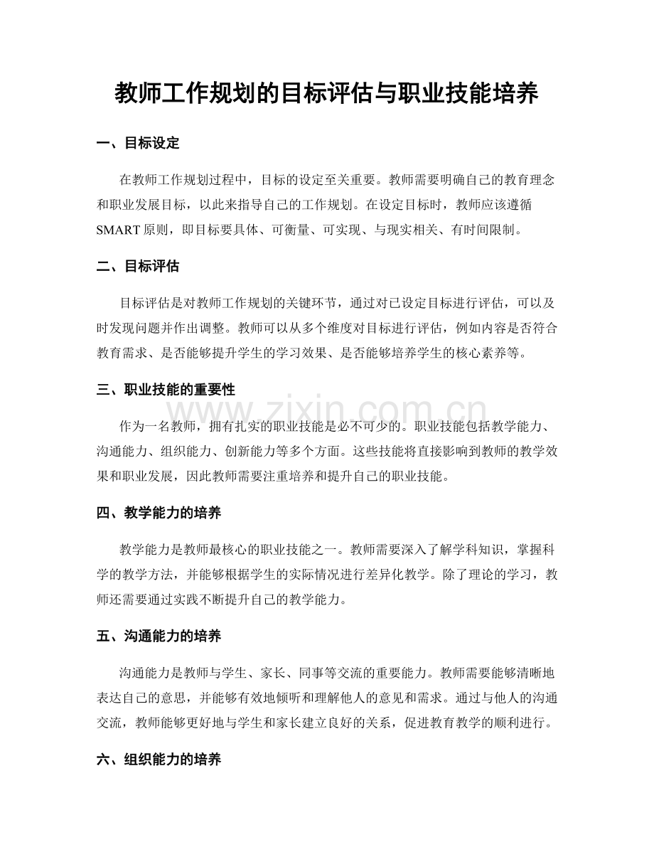 教师工作规划的目标评估与职业技能培养.docx_第1页