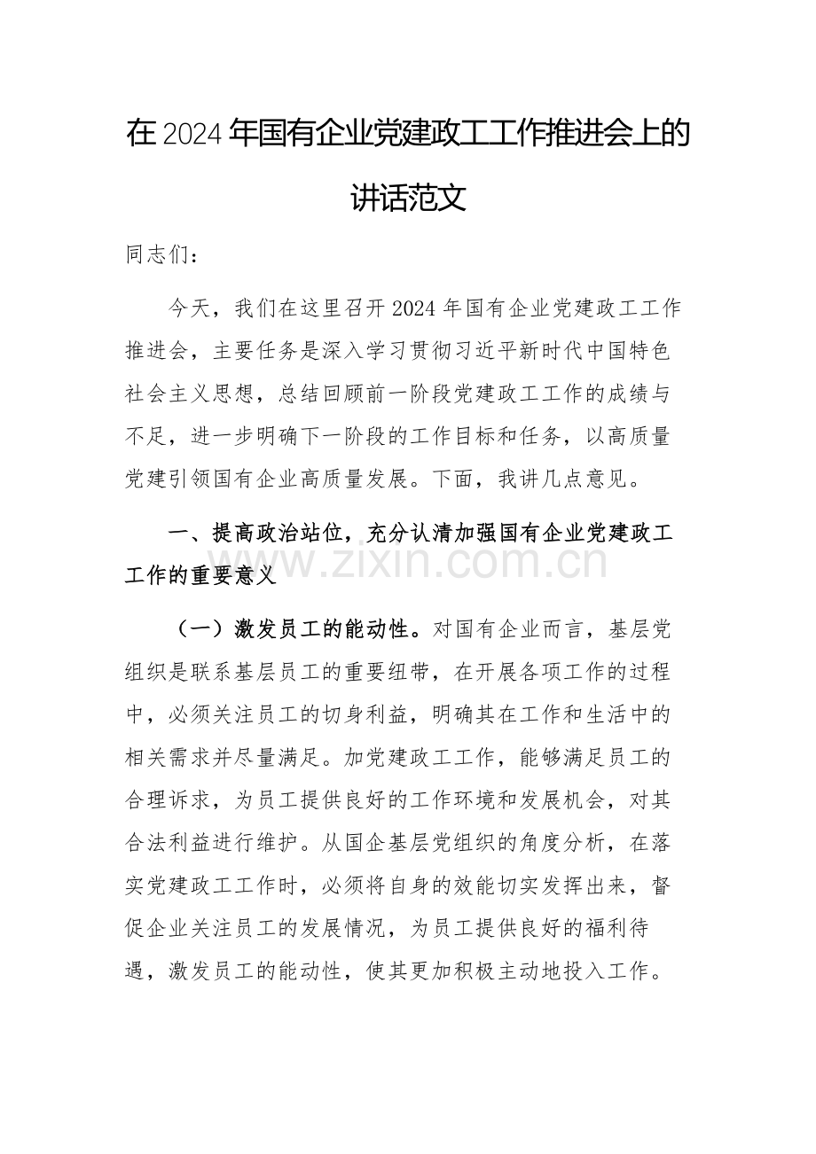 在2024年国有企业党建政工工作推进会上的讲话范文.docx_第1页