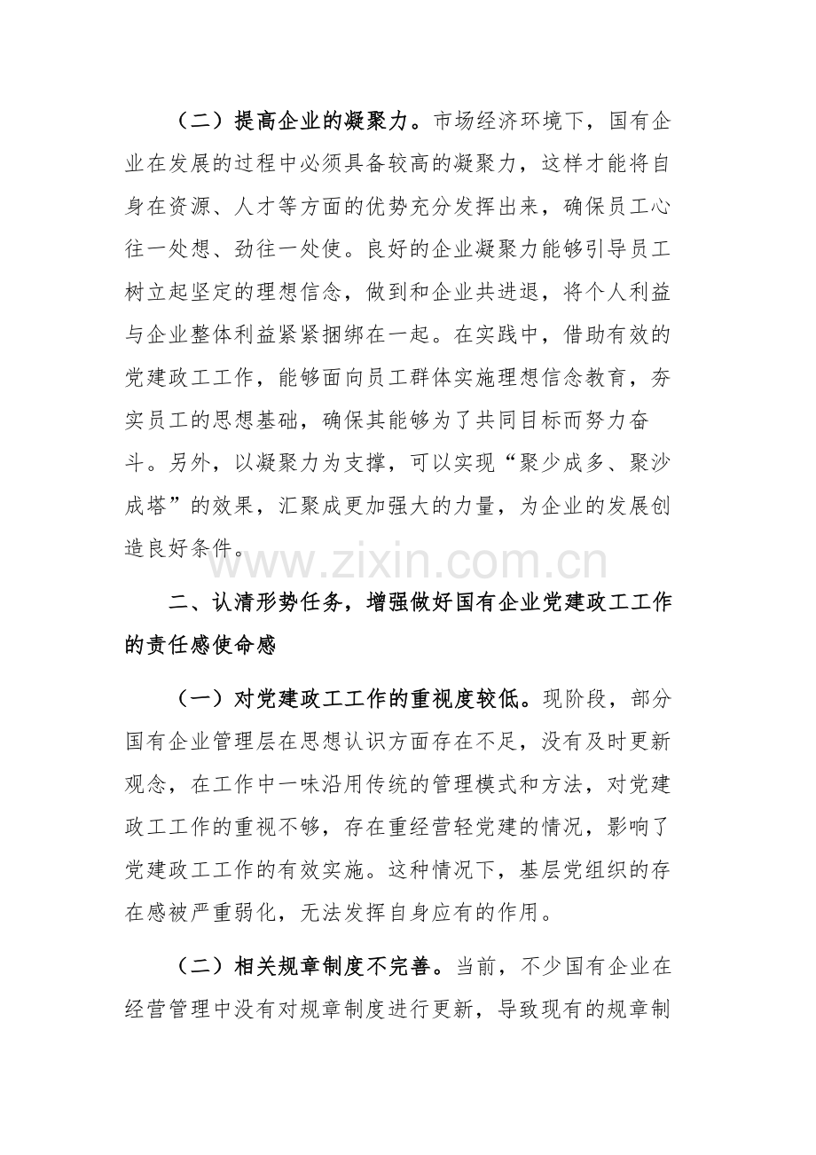 在2024年国有企业党建政工工作推进会上的讲话范文.docx_第2页