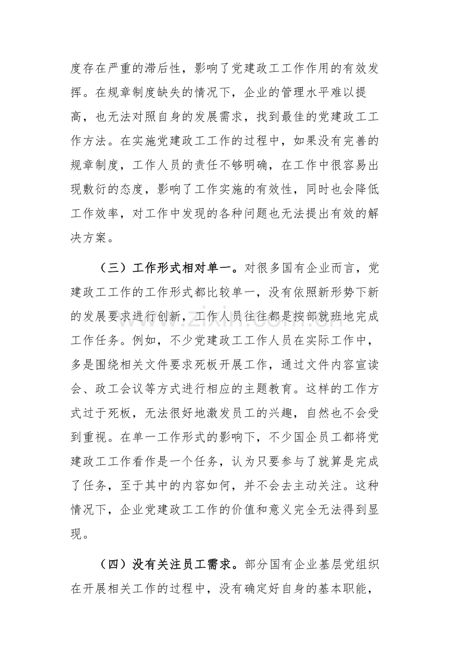 在2024年国有企业党建政工工作推进会上的讲话范文.docx_第3页