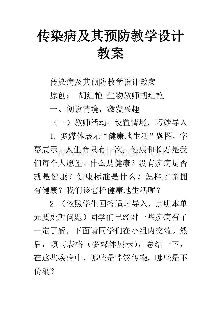 传染病及其预防教学设计教案.docx_第1页