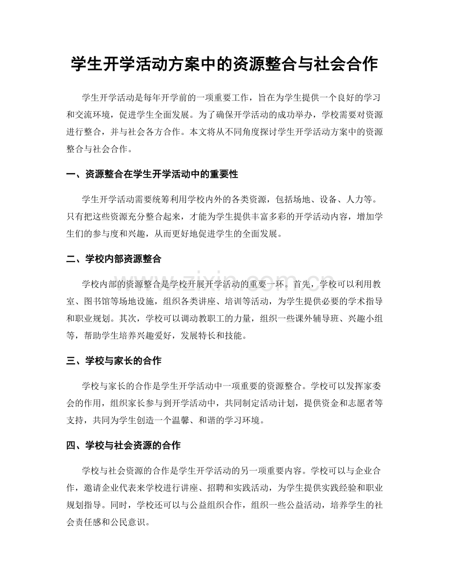 学生开学活动方案中的资源整合与社会合作.docx_第1页