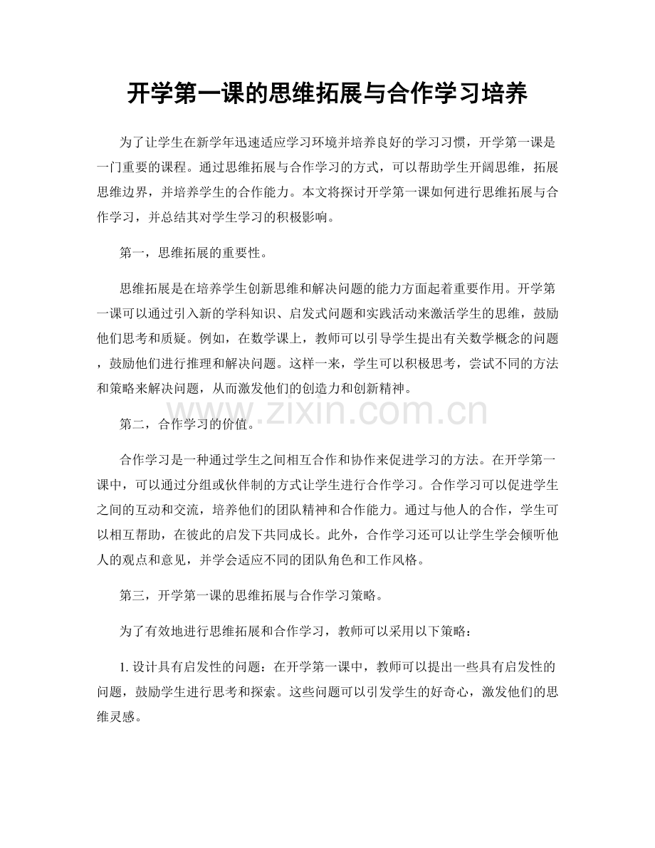 开学第一课的思维拓展与合作学习培养.docx_第1页