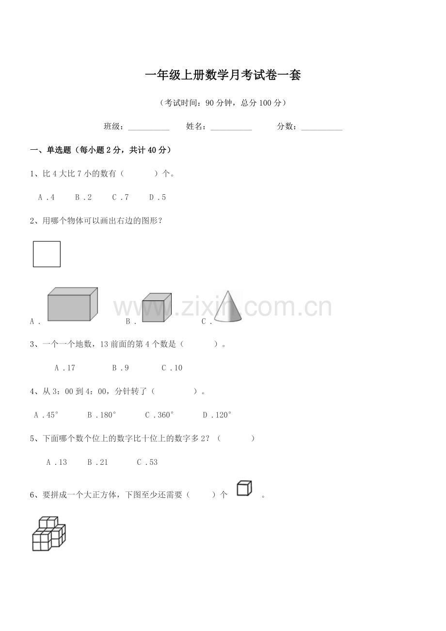 2022年粤沪版一年级上册数学月考试卷一套.docx_第1页