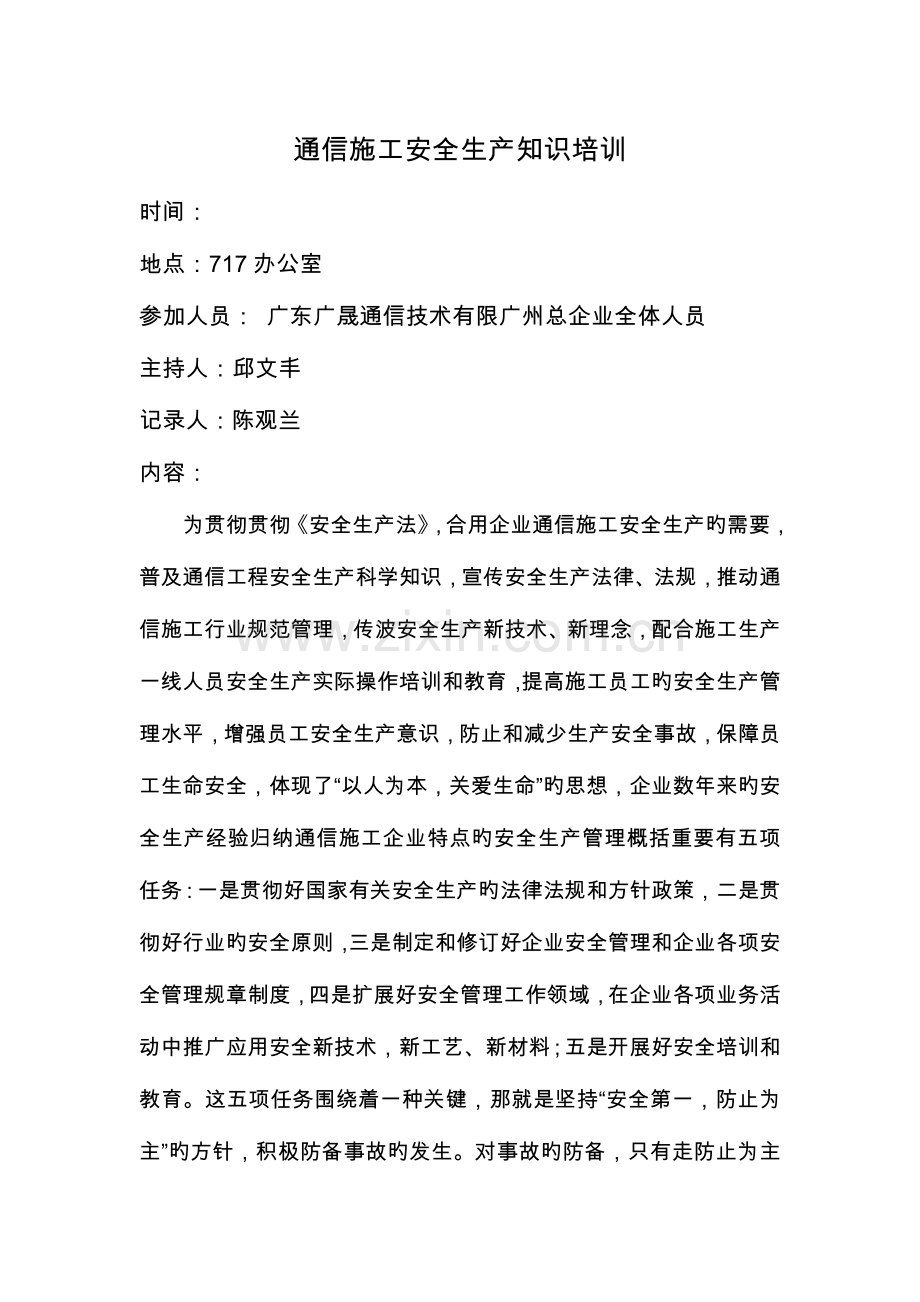 通信施工安全生产知识培训内容.doc_第1页