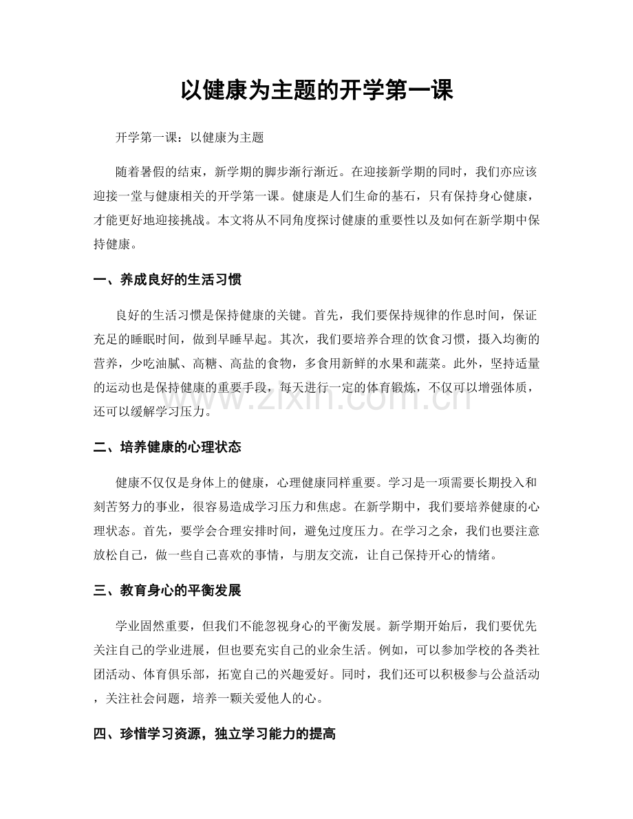 以健康为主题的开学第一课.docx_第1页