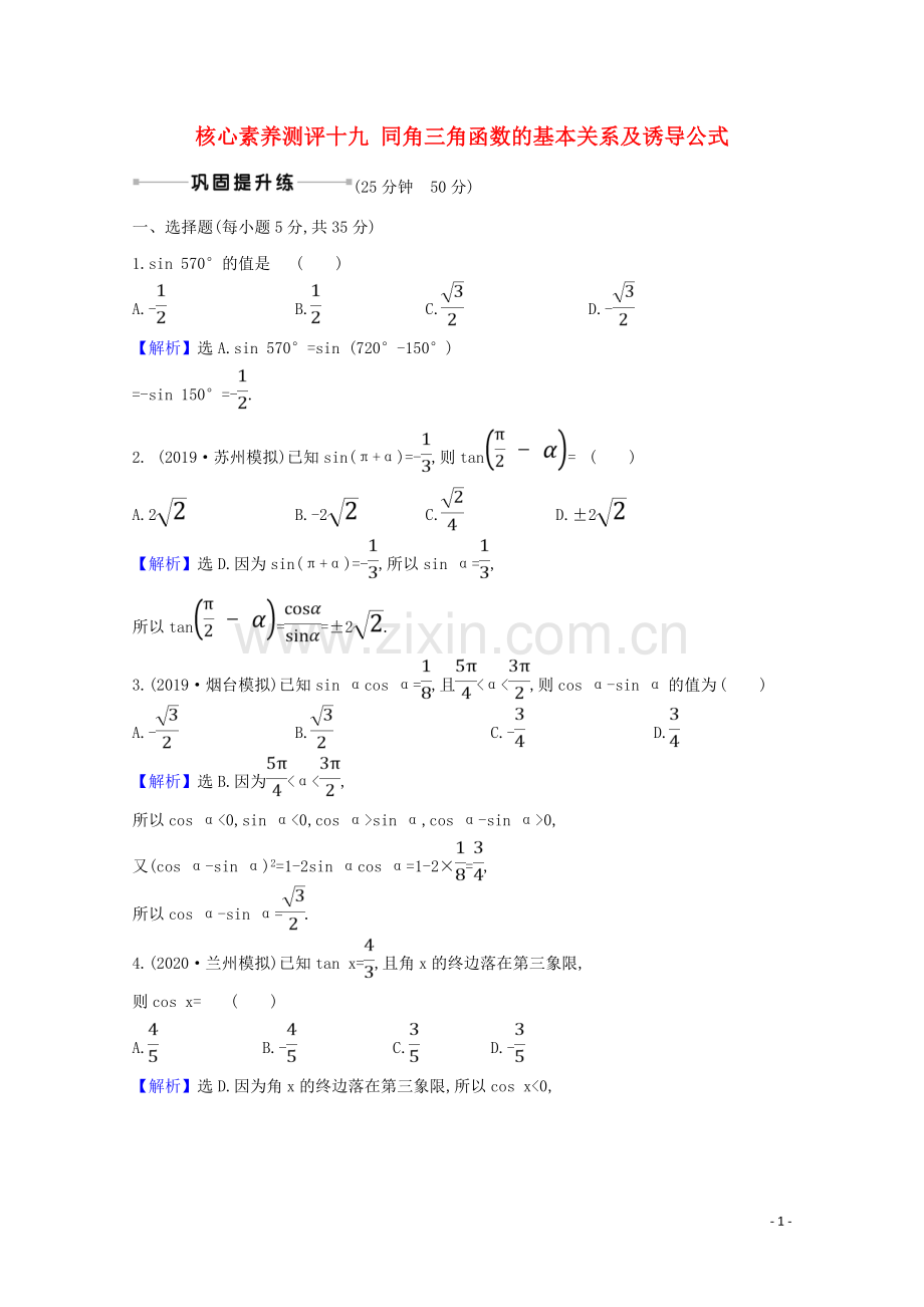 2023版高考数学一轮复习核心素养测评十九同角三角函数的基本关系及诱导公式苏教版.doc_第1页