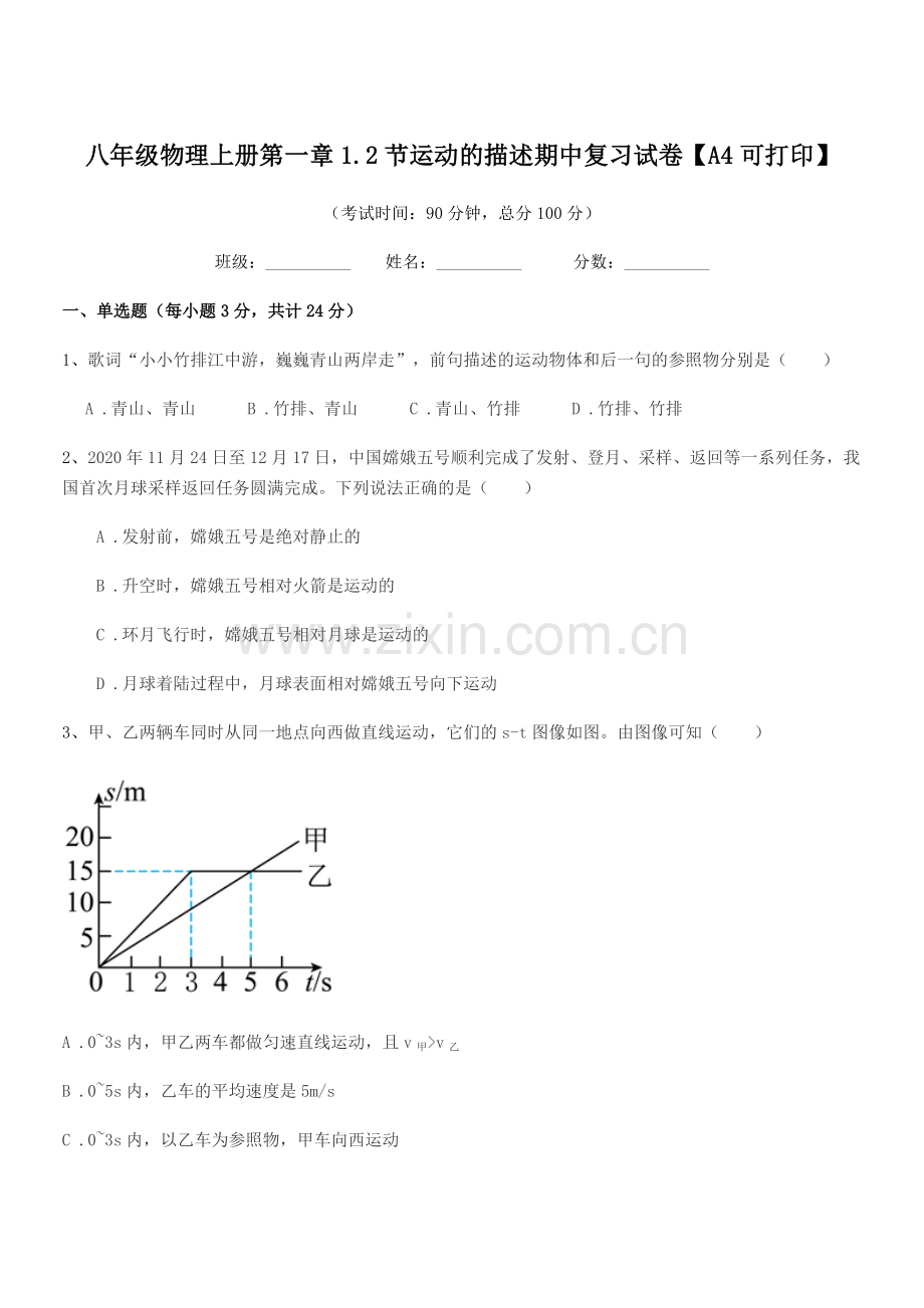 2019-2020年北师大版八年级物理上册第一章1.2节运动的描述期中复习试卷【A4可打印】.docx_第1页