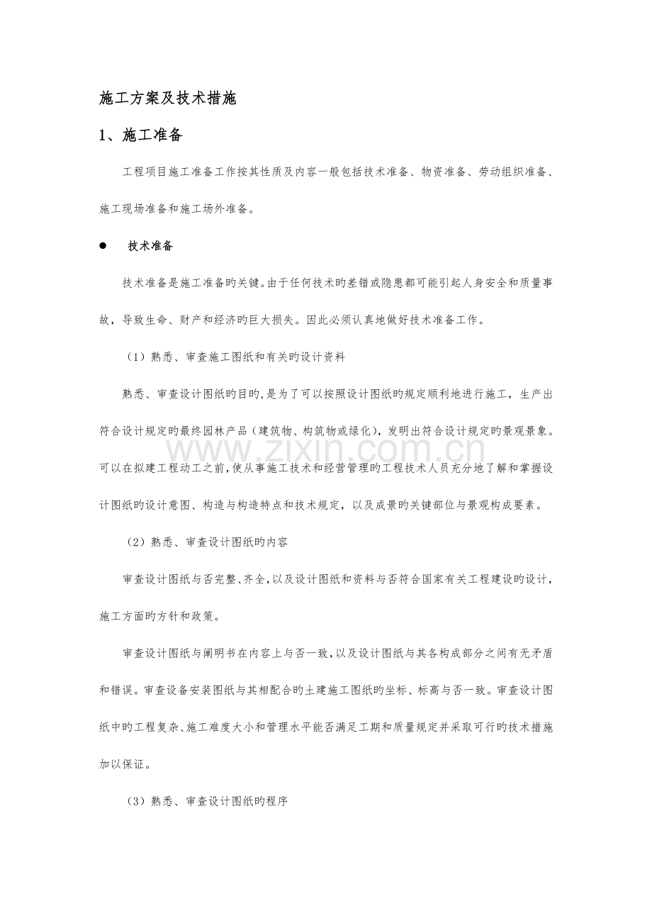 施工组织设计方案与技术措施.doc_第1页