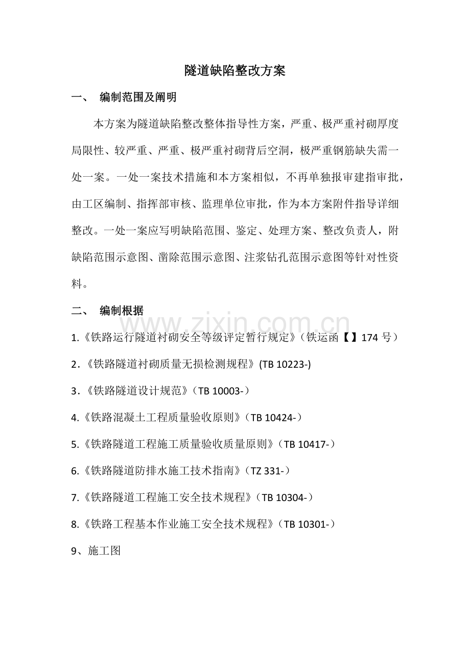 隧道缺陷整治方案.docx_第1页