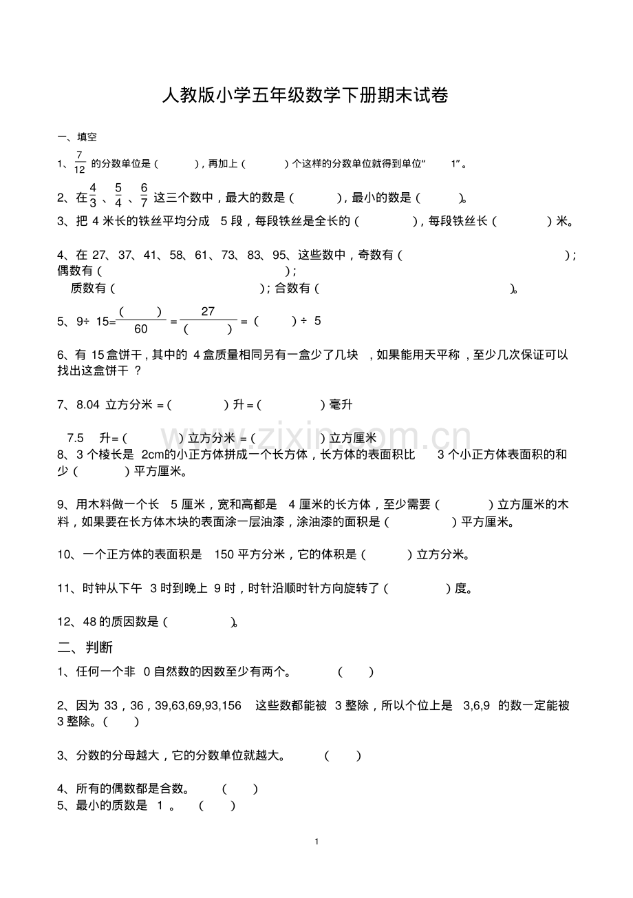 小学五年级下册数学期末试卷(带参考答案-人教版).pdf_第1页