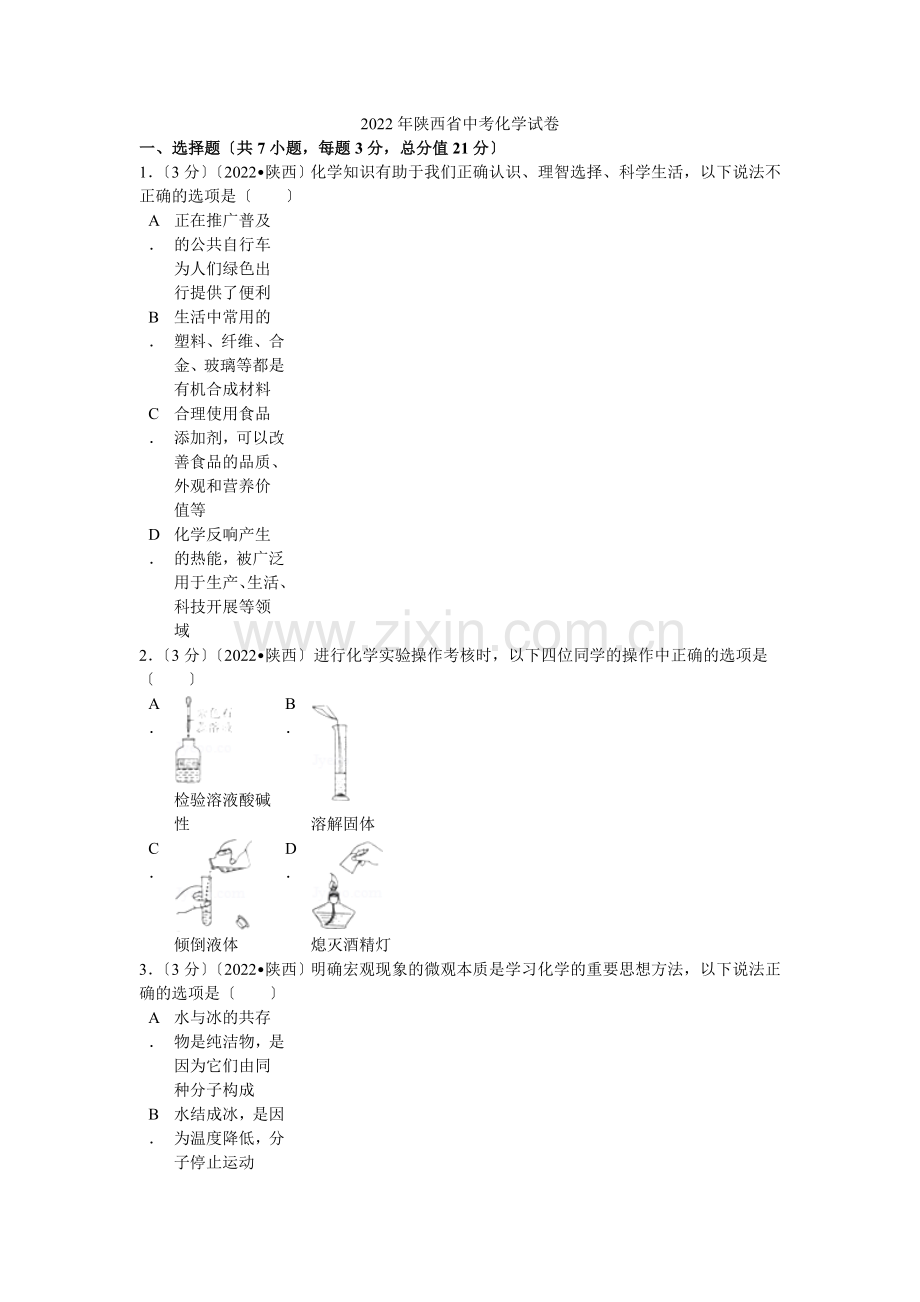 2022年陕西省中考化学试卷解析.docx_第1页