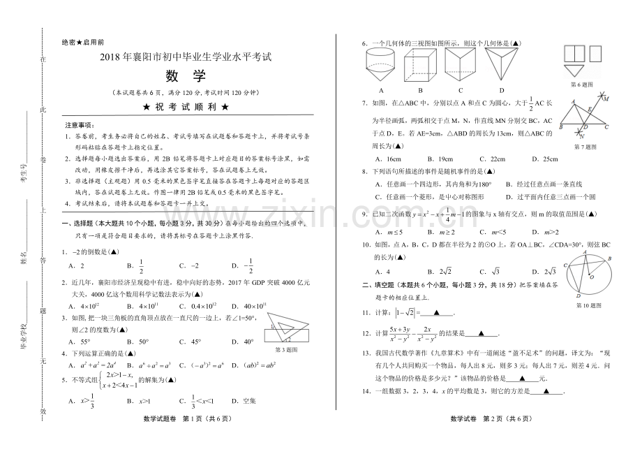 2018年湖北省襄阳市中考数学试卷.pdf_第1页