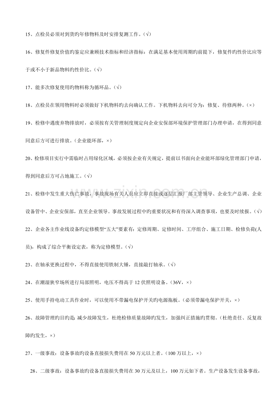 2023年点检员考试题.doc_第2页