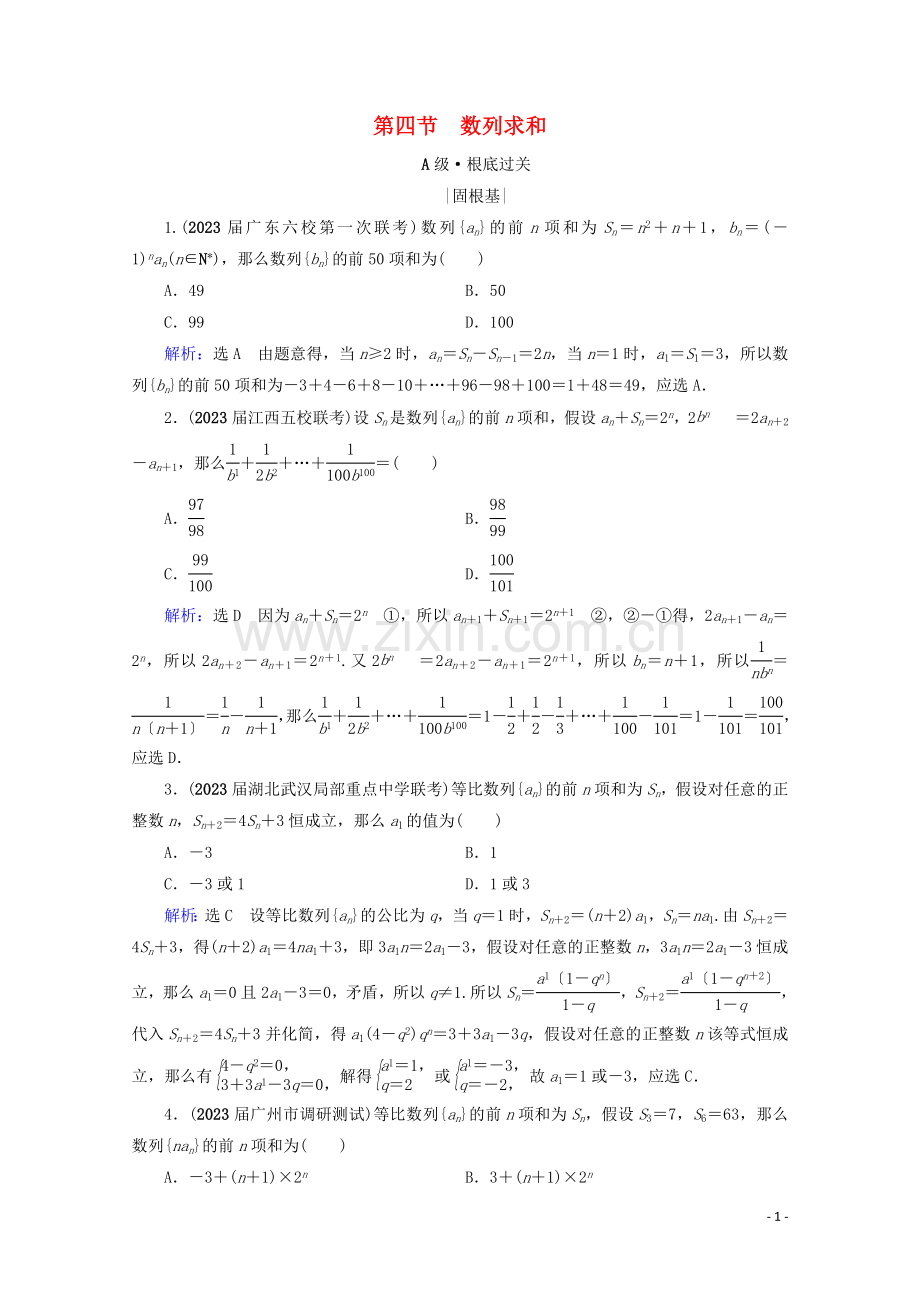 2023版高考数学一轮复习第6章数列第4节数列求和课时跟踪检测理新人教A版.doc_第1页