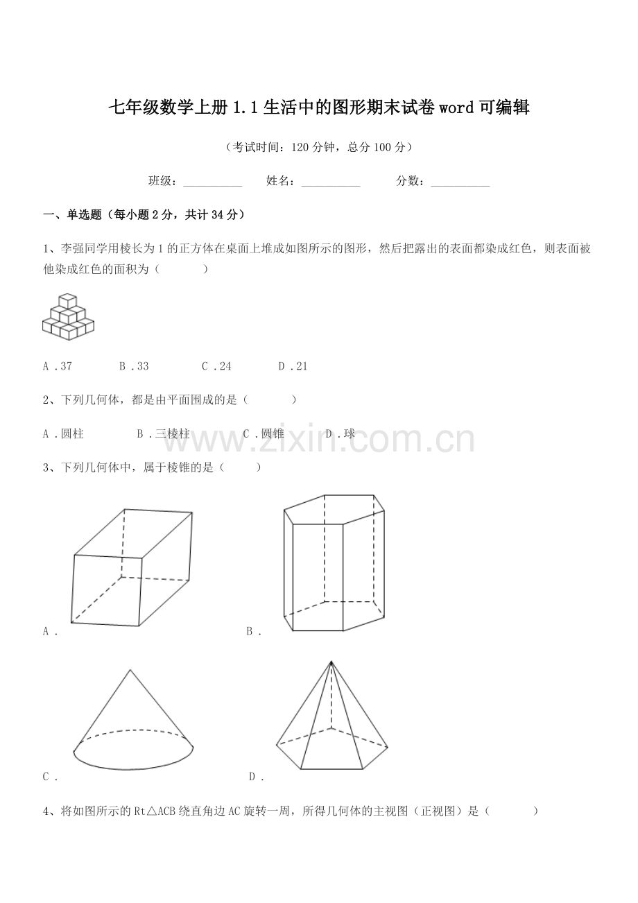 2020年榆树市恩育中学七年级数学上册1.1生活中的图形期末试卷word可编辑.docx_第1页