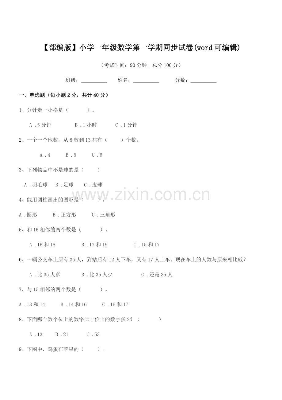 2022年【部编版】小学一年级数学第一学期同步试卷(word可编辑).docx_第1页