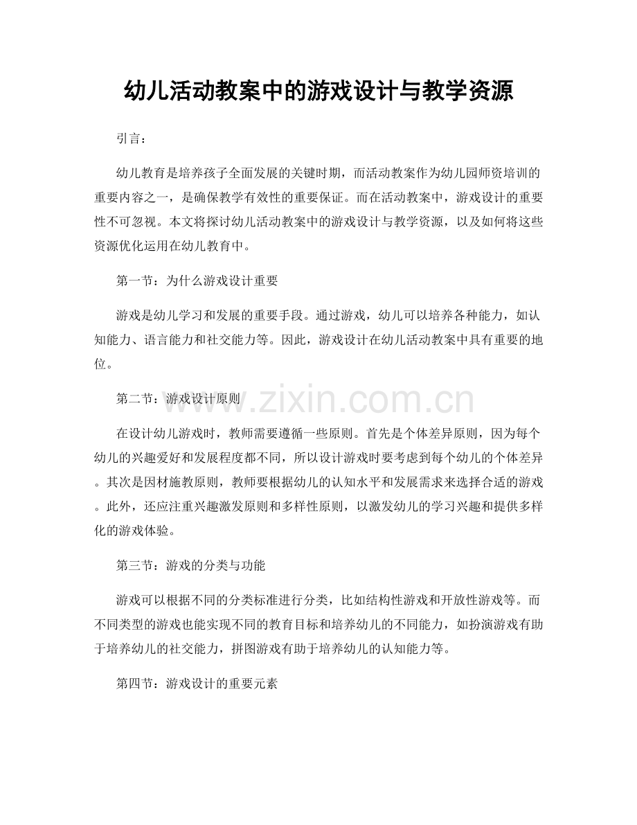 幼儿活动教案中的游戏设计与教学资源.docx_第1页