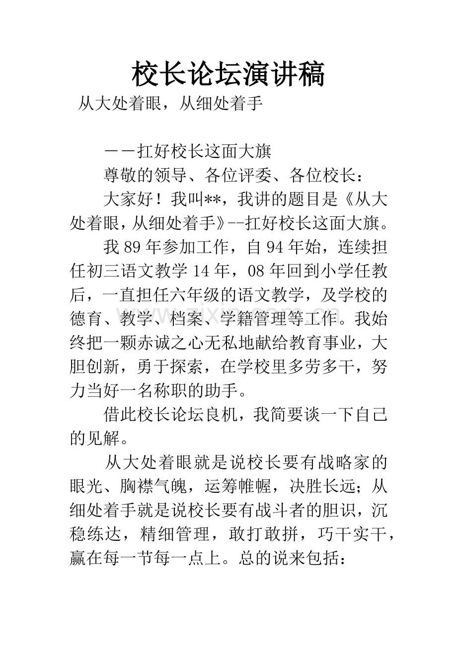 校长论坛演讲稿.docx_第1页