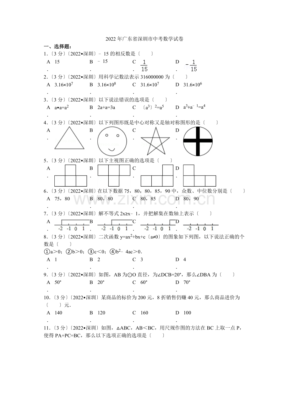 2022年广东省深圳市中考数学试卷解析.docx_第1页