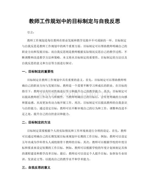 教师工作规划中的目标制定与自我反思.docx