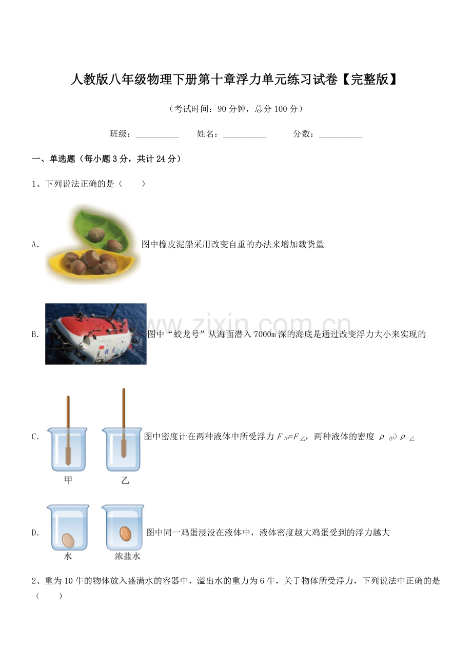 2022学年人教版八年级物理下册第十章浮力单元练习试卷.docx_第1页